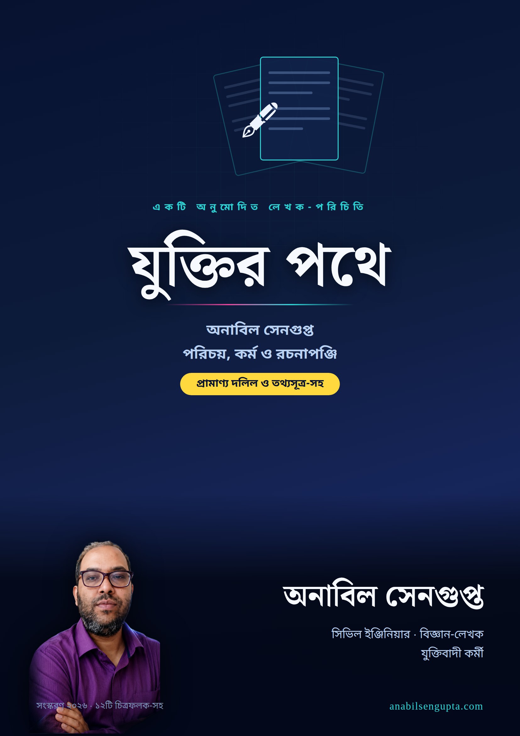 যুক্তির পথে বাংলা বইয়ের প্রচ্ছদ