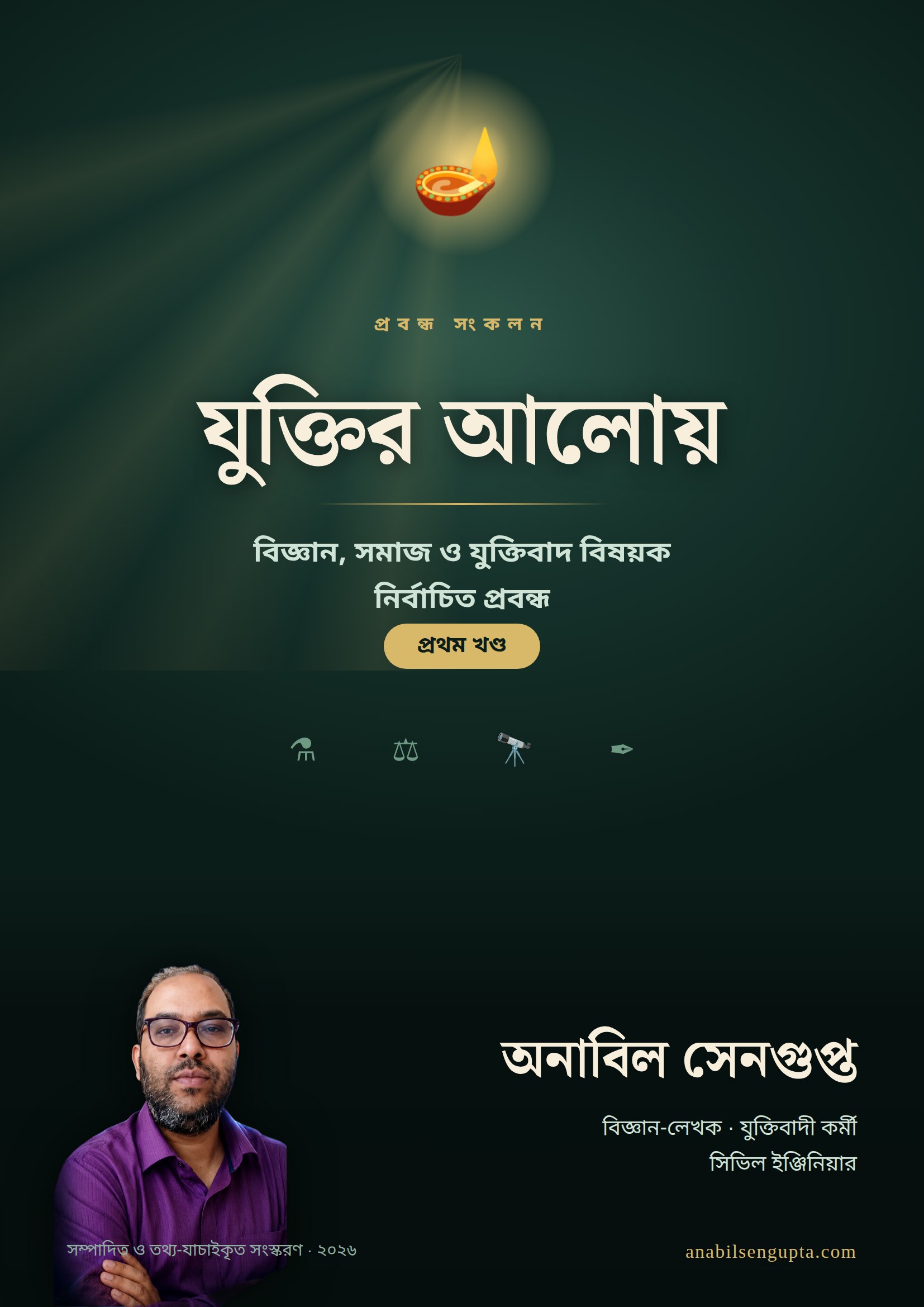 যুক্তির আলোয় বইয়ের প্রচ্ছদ