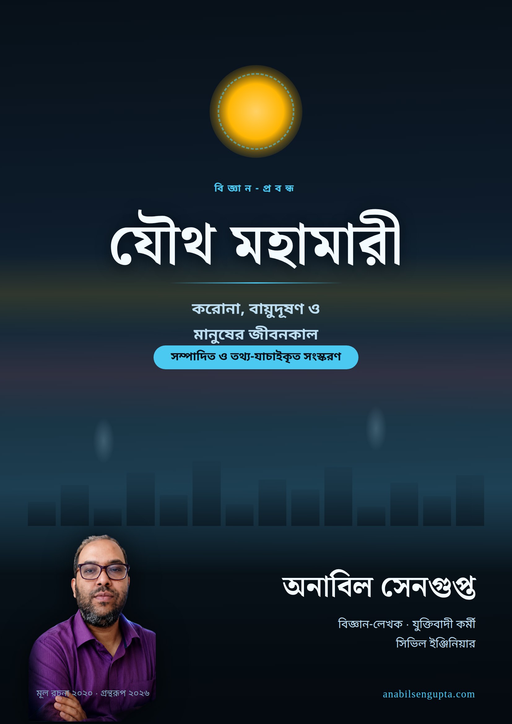 যৌথ মহামারী — করোনা, বায়ুদূষণ ও মানুষের জীবনকাল